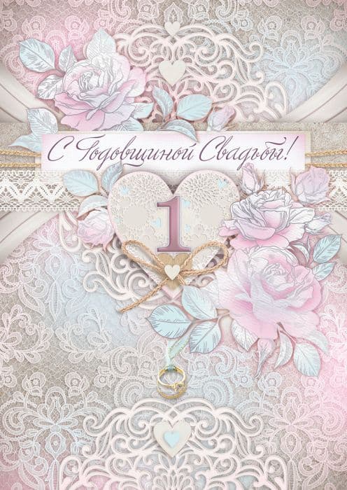 Открытка С годовщиной свадьбы! 1 год. гигант - купить в магазине Кассандра, фото, 4607082997509, 