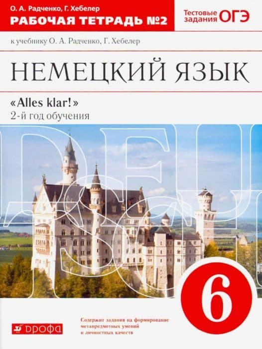 Немецкий язык 6 класс Радченко. Рабочая тетрадь. 2016. часть 2. ВЕРТИКАЛЬ - купить в магазине Кассандра, фото, 9785358170094, 