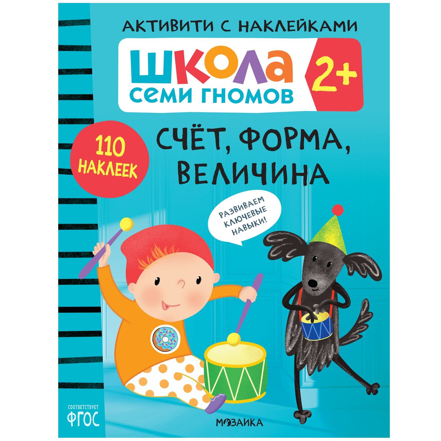 Школа Семи Гномов. Активити с наклейками. Счет, форма, величина 2+ - купить в магазине Кассандра, фото, 9785431520846, 