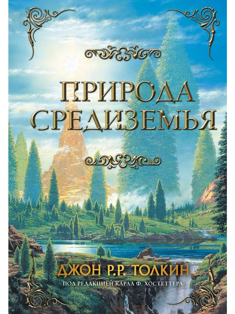Природа Средиземья - купить в магазине Кассандра, фото, 9785171378387, 