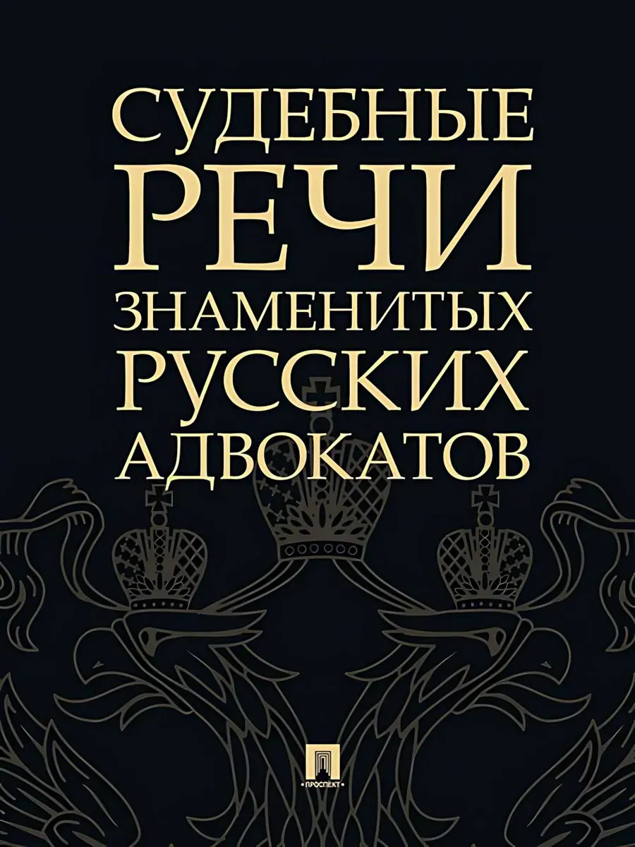 Судебные речи знаменитых русских адвокатов.-2-е изд.-М.:Проспект,2025. - купить в магазине Кассандра, фото, 9785392440856, 