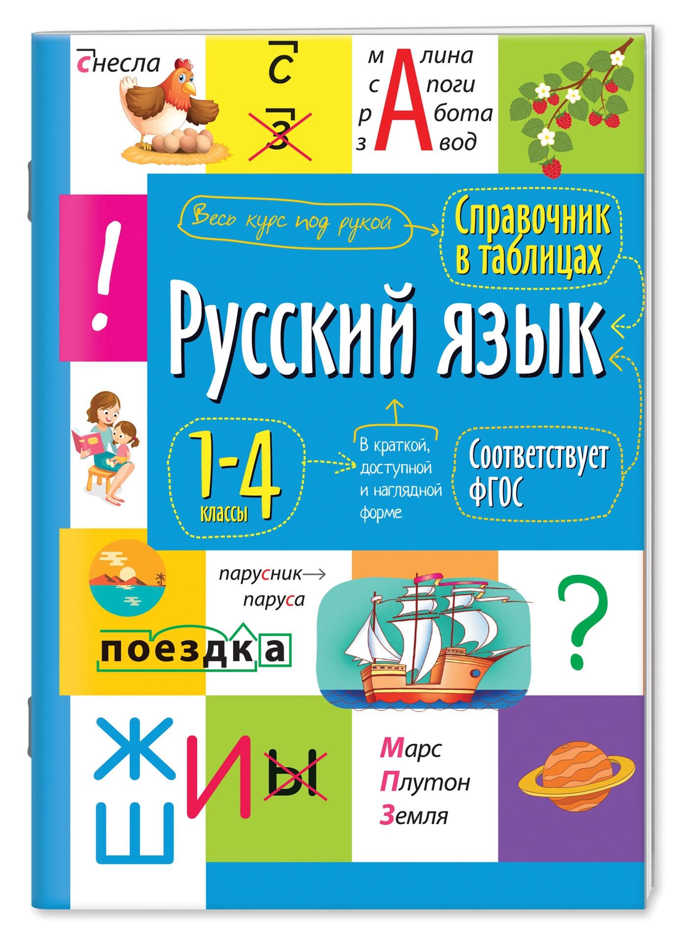 Справочник в таблицах. Русский язык  1- 4 класс - купить в магазине Кассандра, фото, 9785811270781, 