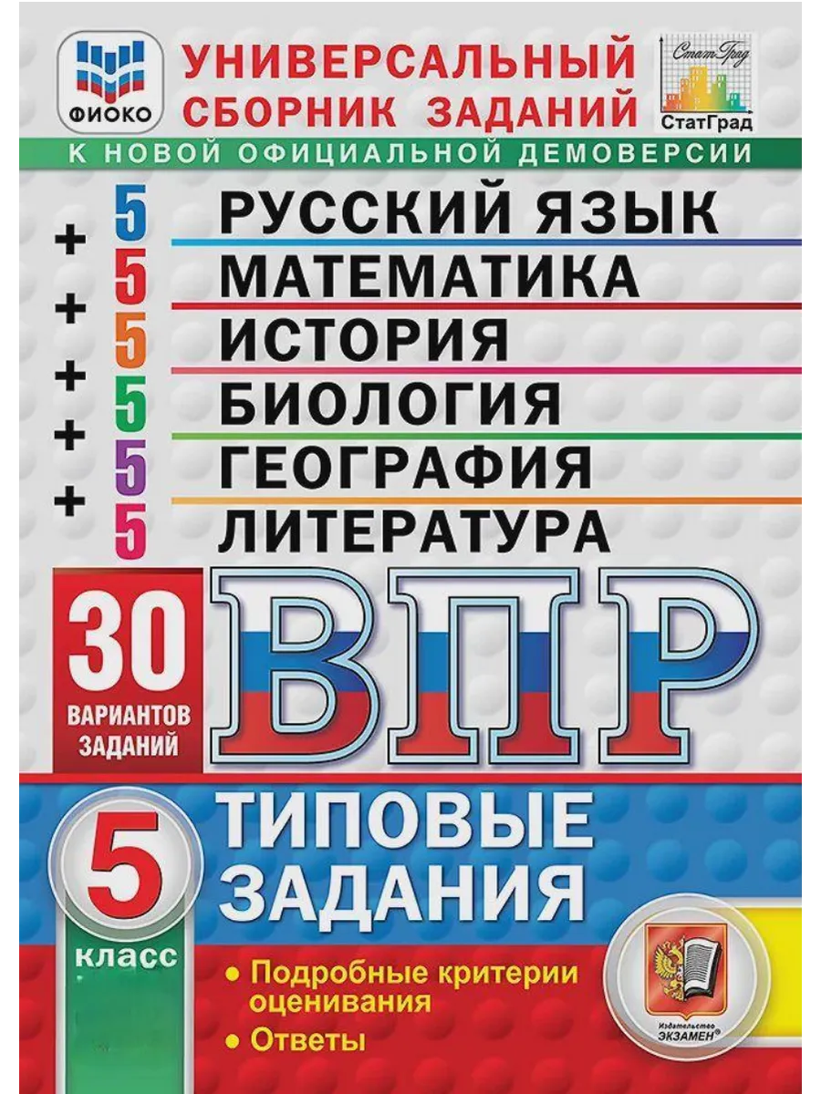 ВПР.ФИОКО.СТАТГРАД.30 ВАРИАНТОВ.ЛИТЕРАТУРА.МАТЕМАТИКА.РУССКИЙ ЯЗЫК.ИСТОРИЯ.БИОЛОГИЯ.ГЕОГРАФИЯ 5класс - купить в магазине Кассандра, фото, 9785377216162, 