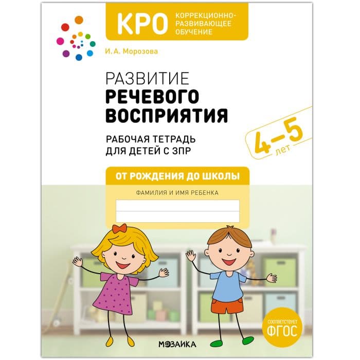 КРО.Развитие речевого восприятия. 4-5 лет. Рабочая тетрадь. ФГОС - купить в магазине Кассандра, фото, 9785431529108, 