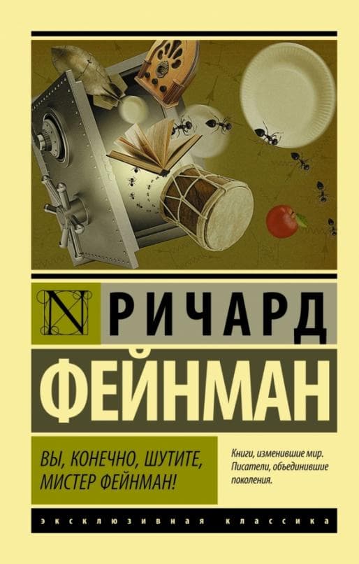 Вы, конечно, шутите, мистер Фейнман! - купить в магазине Кассандра, фото, 9785170922932, 