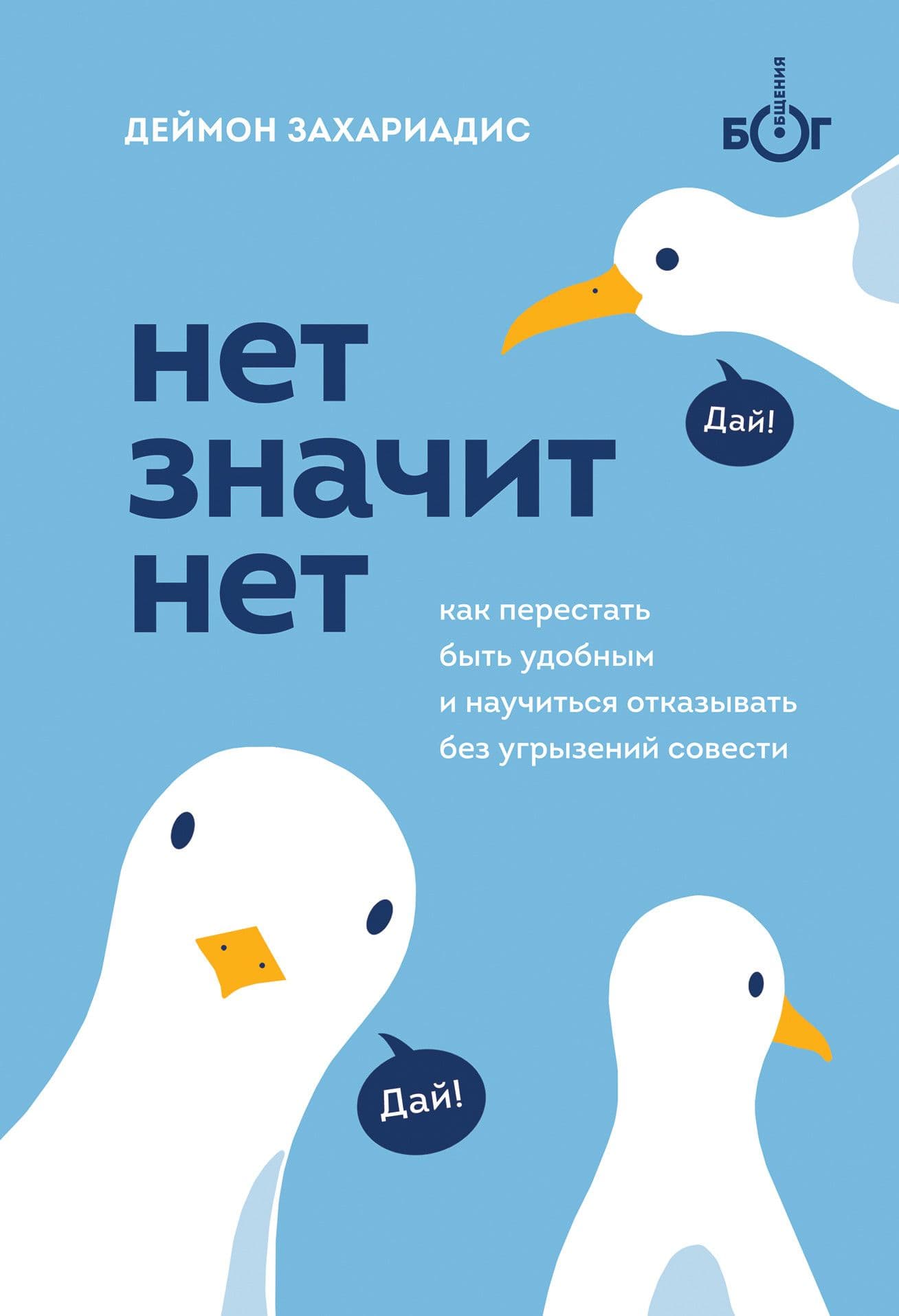 НЕТ ЗНАЧИТ НЕТ. Как перестать быть удобным и научиться говорить "нет" без угрызений совести - купить в магазине Кассандра, фото, 9785041175597, 