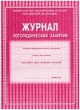 Журнал логопедических занятий - купить в магазине Кассандра, фото, 4607128448101, 