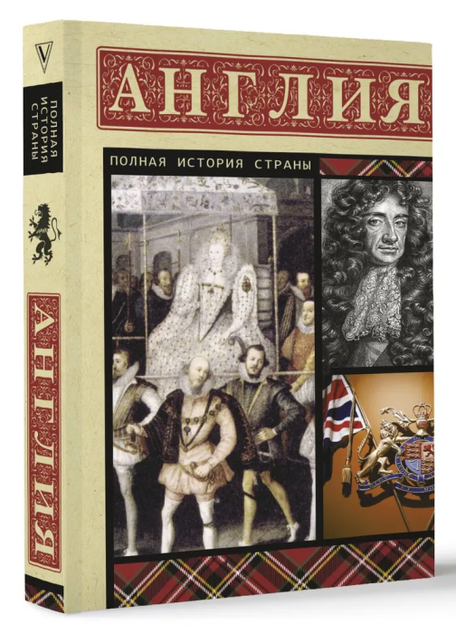 Англия. Полная история - купить в магазине Кассандра, фото, 9785171584634, 