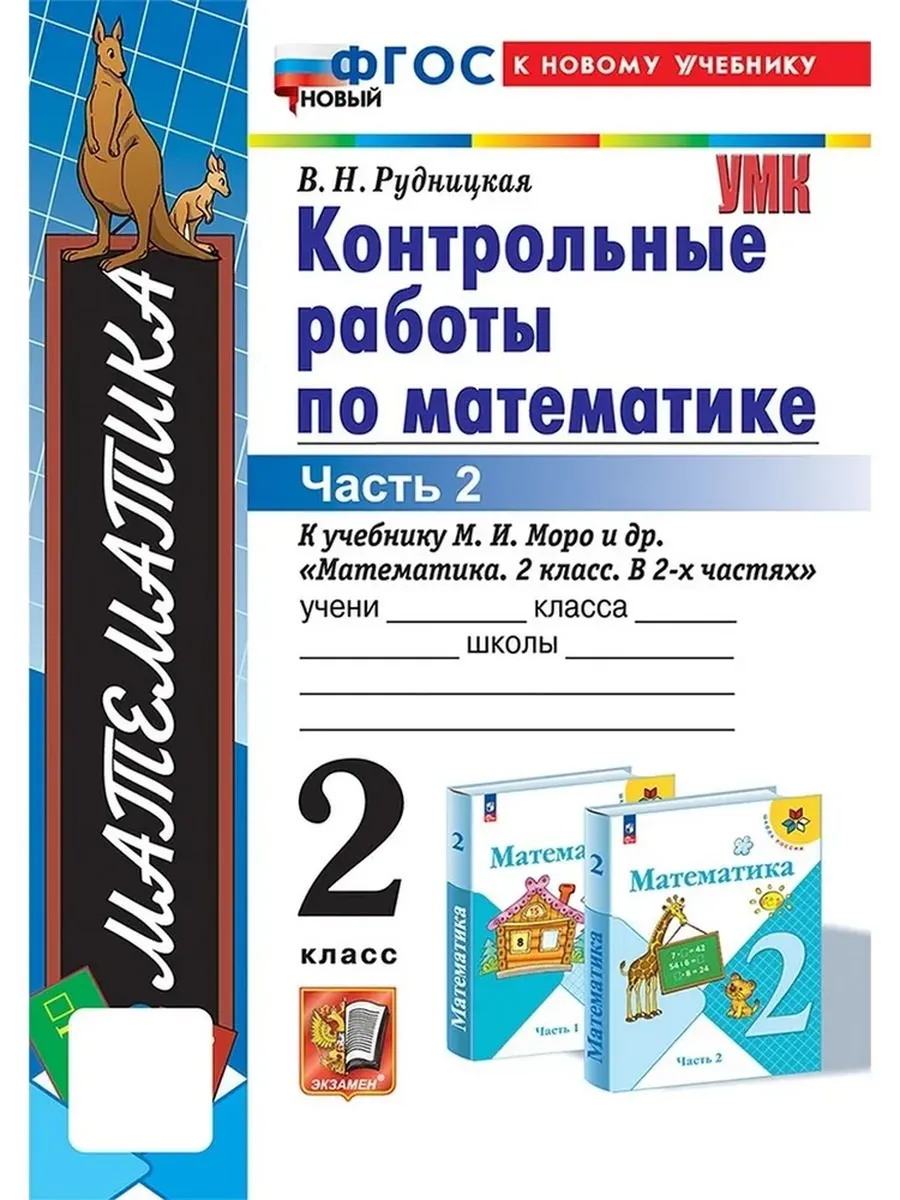 Математика 2кл.Моро.Контрольные работы.ч.2.ФГОС НОВЫЙ (к новому учебнику) - купить в магазине Кассандра, фото, 9785377213857, 