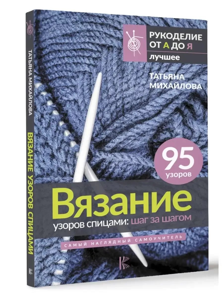 Вязание узоров спицами: шаг за шагом. Самый наглядный самоучитель - купить в магазине Кассандра, фото, 9785171547684, 