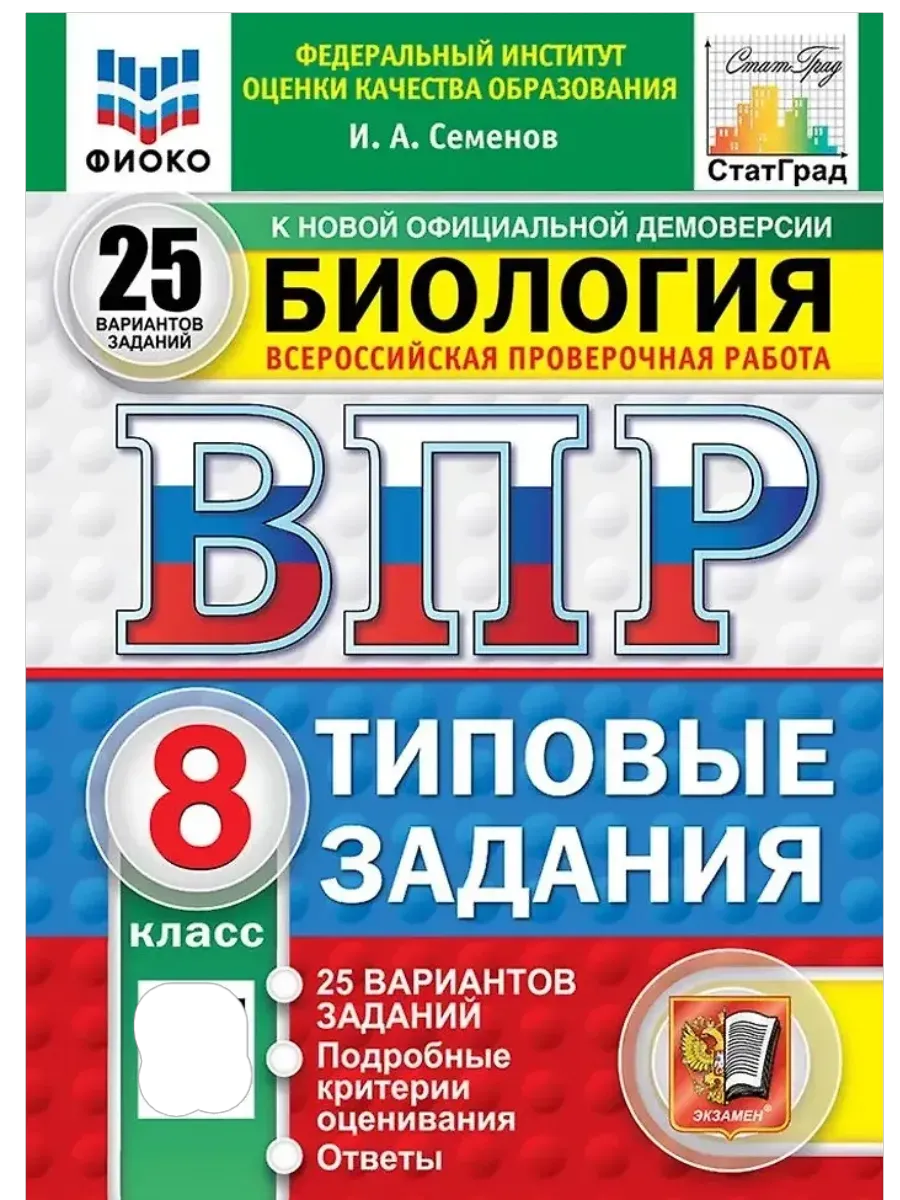 ВПР.ФИОКО.СТАТГРАД.Биология 8 кл.25 вариантов.ФГОС НОВЫЙ - купить в магазине Кассандра, фото, 9785377211419, 