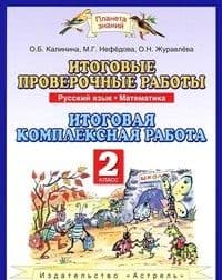 ПЗ. Русский язык. Математика 2 класс Итоговые проверочные работы. ФГОС - купить в магазине Кассандра, фото, 9785358199675, 