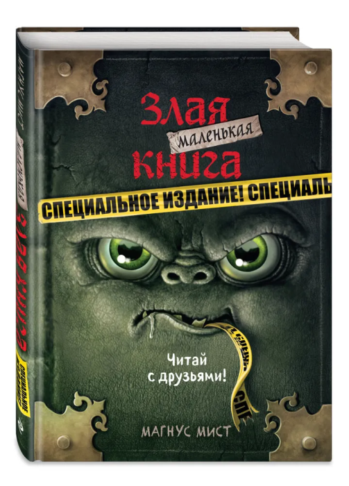 Маленькая злая книга. Специальное издание. Читай с друзьями! - купить в магазине Кассандра, фото, 9785041130138, 