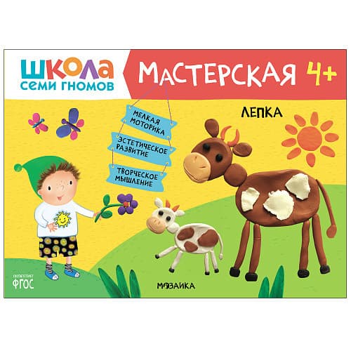 Школа семи гномов. Мастерская. Лепка 4+ - купить в магазине Кассандра, фото, 9785431519239, 