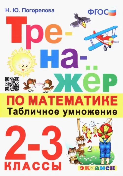 Математика 2-3 класс Моро. Тренажер. Табличное умножение. ФГОС - купить в магазине Кассандра, фото, 9785377188421, 