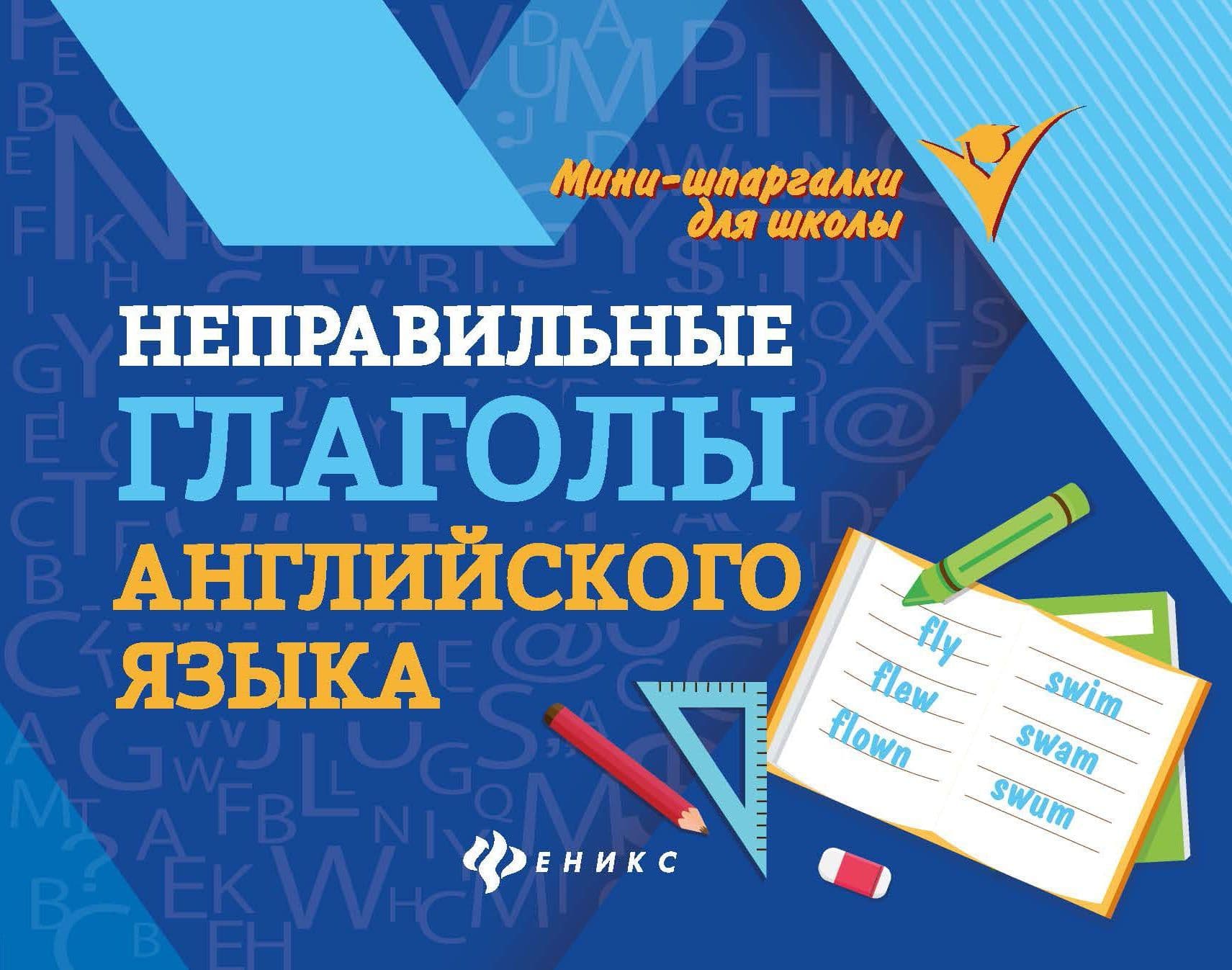 Неправильные глаголы английского языка - купить в магазине Кассандра, фото, 9785222342695, 