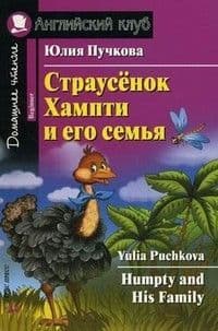 Дом. чтение. 1ур. Страусёнок Хампти и его семья - купить в магазине Кассандра, фото, 9785811257539, 