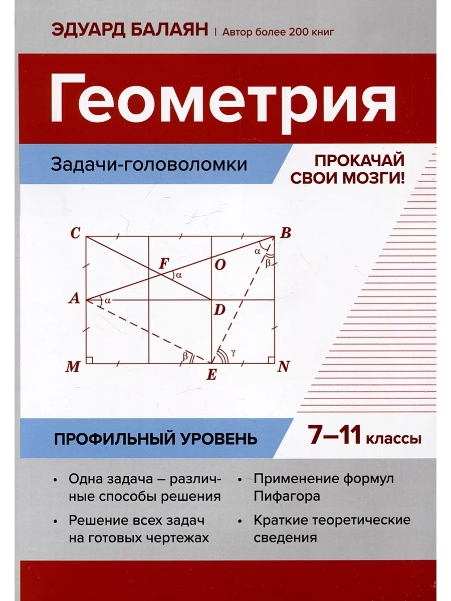 Геометрия:задачи-головоломки:прокачай свои мозги!:7-11 кл:профил.уровень - купить в магазине Кассандра, фото, 9785222414156, 