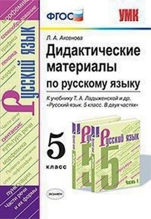 Русский язык 5кл.Ладыженская.Дидактические материалы.ФГОС НОВЫЙ (к новому учебнику) - купить в магазине Кассандра, фото, 9785377222231, 