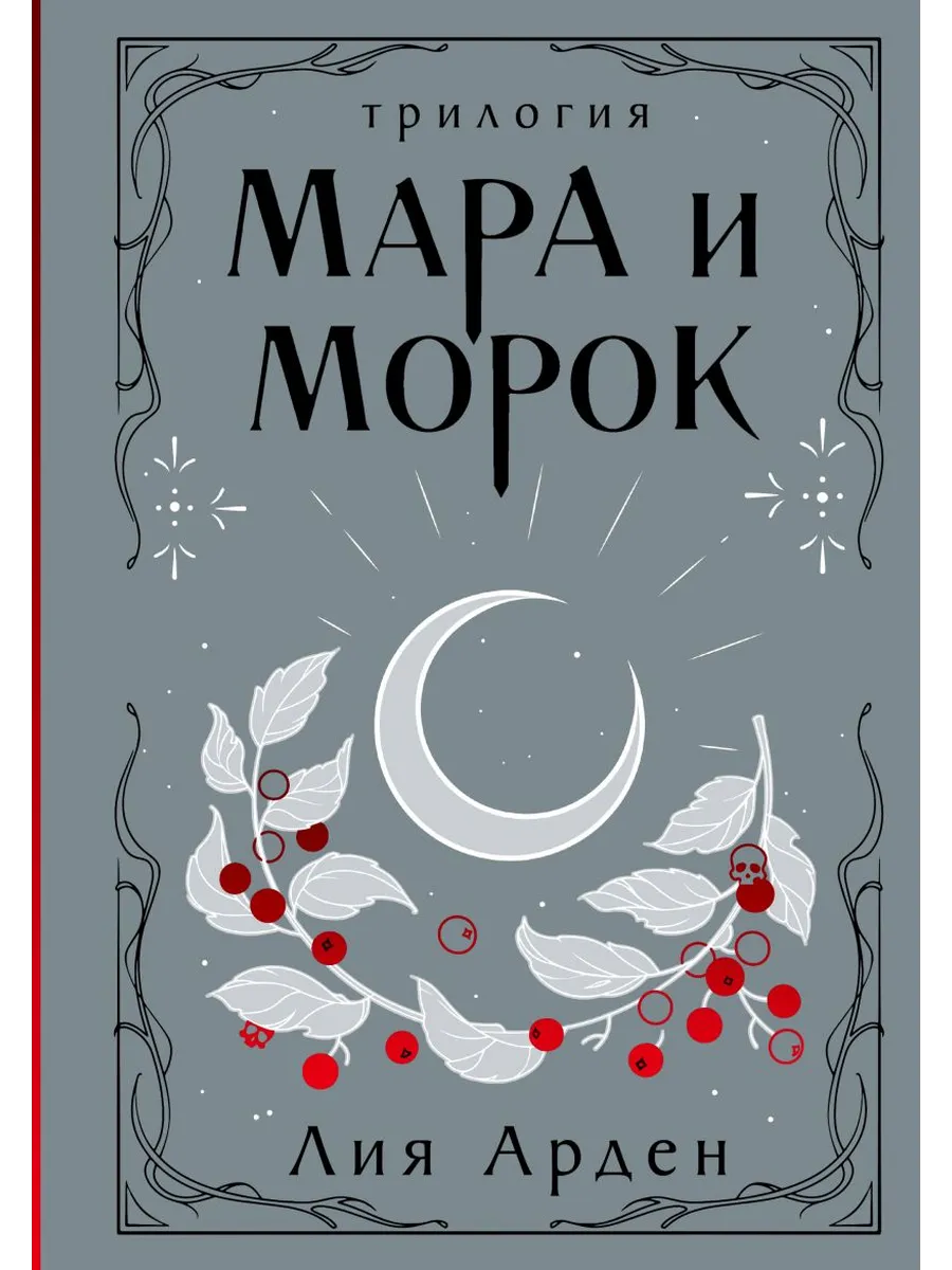 Мара и Морок. Трилогия (Смерть и Тень #1-3) - купить в магазине Кассандра, фото, 9785041995270, 