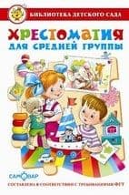 Хрестоматия для средней группы. - купить в магазине Кассандра, фото, 9785978109634, 