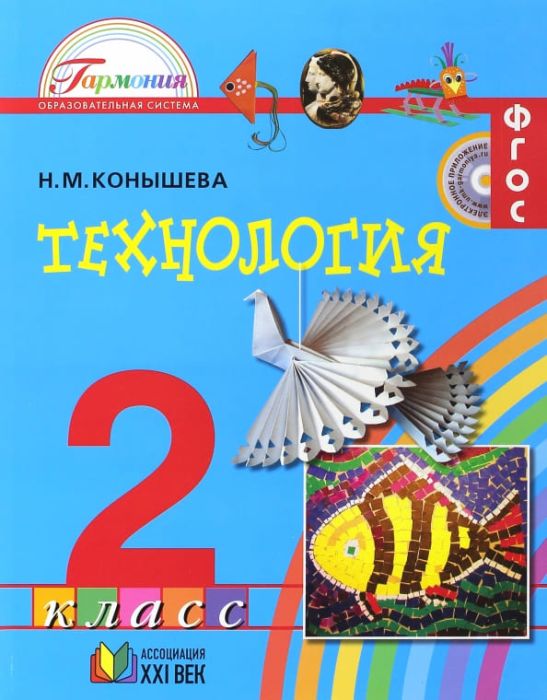 Технология 2 класс Конышева. 2012. ФГОС - купить в магазине Кассандра, фото, 9785418002969, 