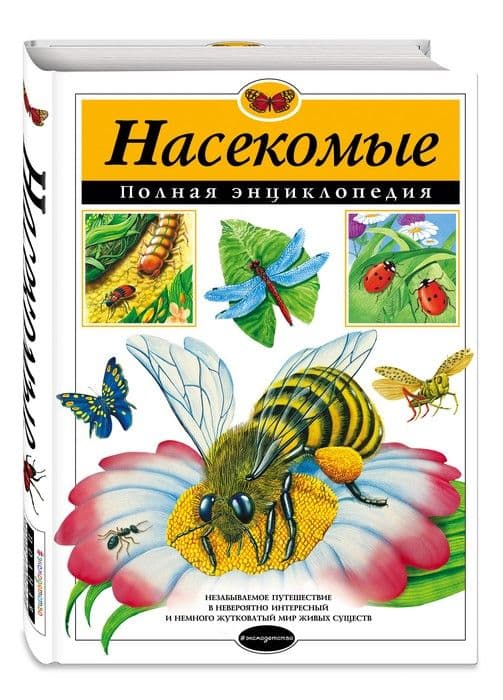 Полная энциклопедия.Насекомые. - купить в магазине Кассандра, фото, 9785699829835, 