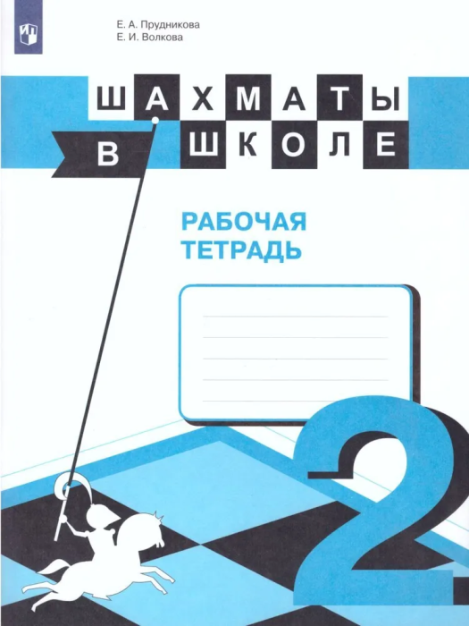 Шахматы в школе. 2-ой год обучения. Рабочая тетрадь - купить в магазине Кассандра, фото, 9785091261066, 
