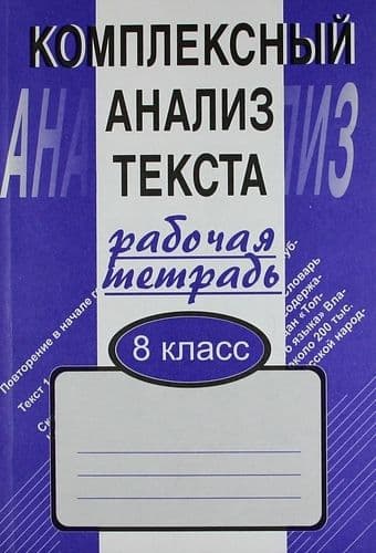 Комплексный анализ текста 8 класс Малюшкин. Рабочая тетрадь. - купить в магазине Кассандра, фото, 9785891449404, 