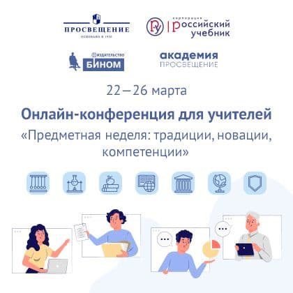 Онлайн-мероприятие для учителей: «Предметная неделя: традиции, новации, компетенции». Онлайн-мероприятие для учителей: «Предметная неделя: традиции, новации, компетенции».