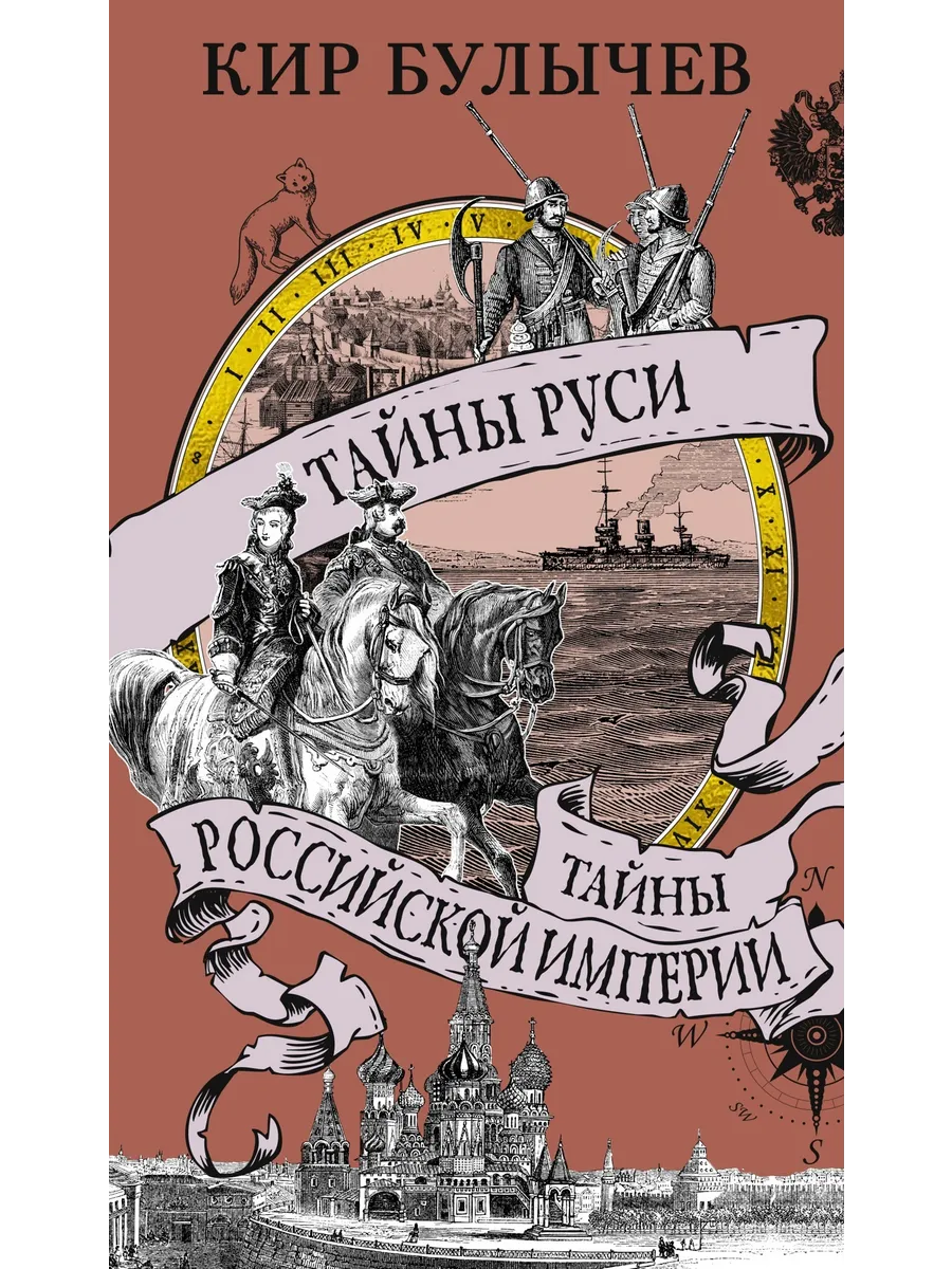 Тайны Руси. Тайны Российской империи - купить в магазине Кассандра, фото, 9785389267589, 