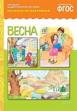 ФГОС.Рассказы по картинкам. Весна. - купить в магазине Кассандра, фото, 9785431507199, 