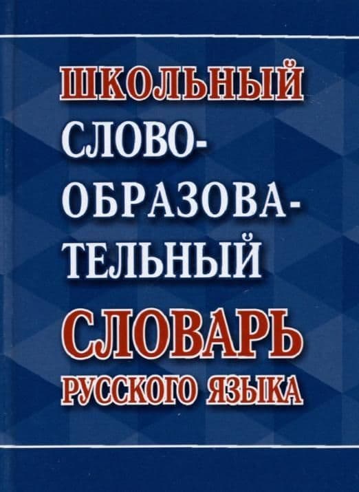 Школьный словообразовательный словарь русского языка - купить в магазине Кассандра, фото, 9785604603666, 