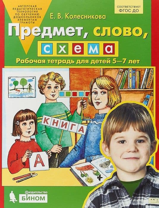 Предмет  слово  схема. Рабочая тетрадь для детей 5-7 лет - купить в магазине Кассандра, фото, 9785091217032, 