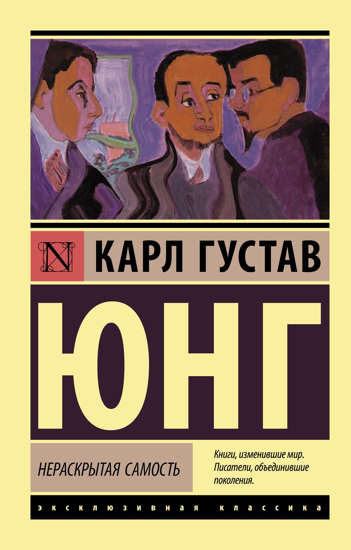 Нераскрытая самость - купить в магазине Кассандра, фото, 9785171376864, 