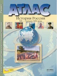 Атлас + к/к. 9 класс История России XX-начало XXI века - купить в магазине Кассандра, фото, 9785906971685, 