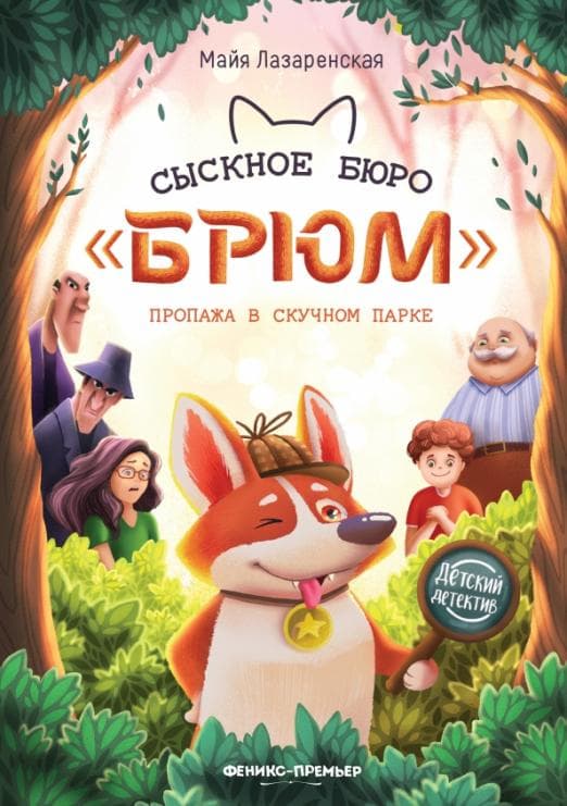 Сыскное бюро "Брюм": пропажа в Скучном парке - купить в магазине Кассандра, фото, 9785222439784, 