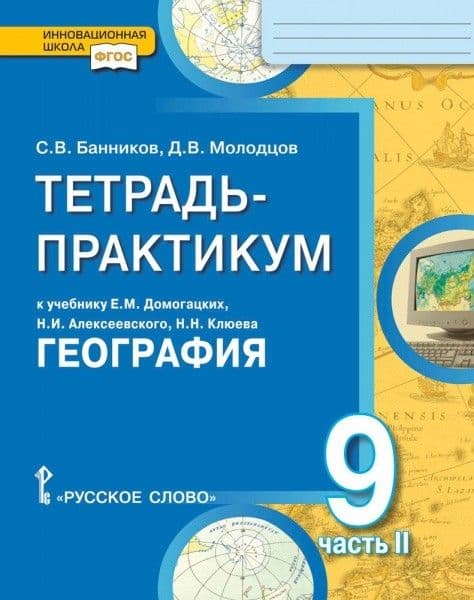 География 9 класс Домогацких. Тетрадь-практикум в 2-х часть Часть 2. 2019 - купить в магазине Кассандра, фото, 9785000928707, 