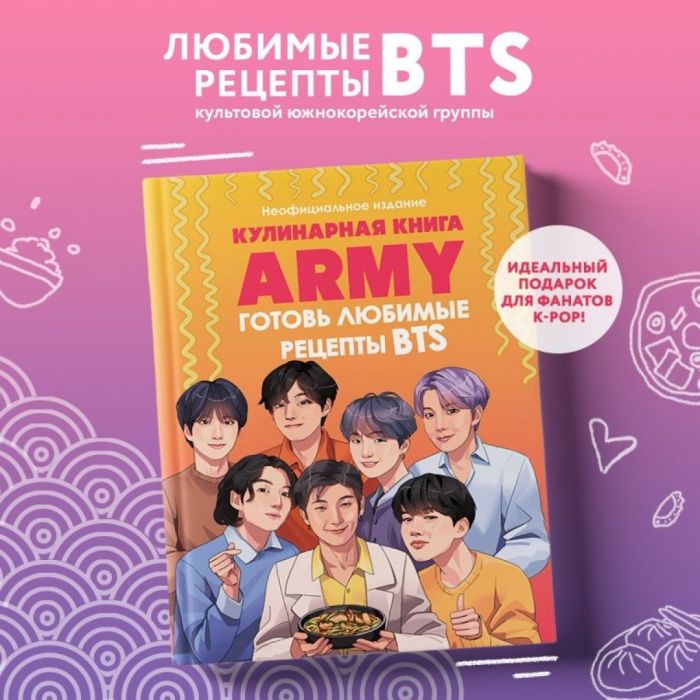 Кулинарная книга ARMY. Готовь любимые рецепты BTS Неофициальное издание - купить в магазине Кассандра, фото, 9785042013614, 