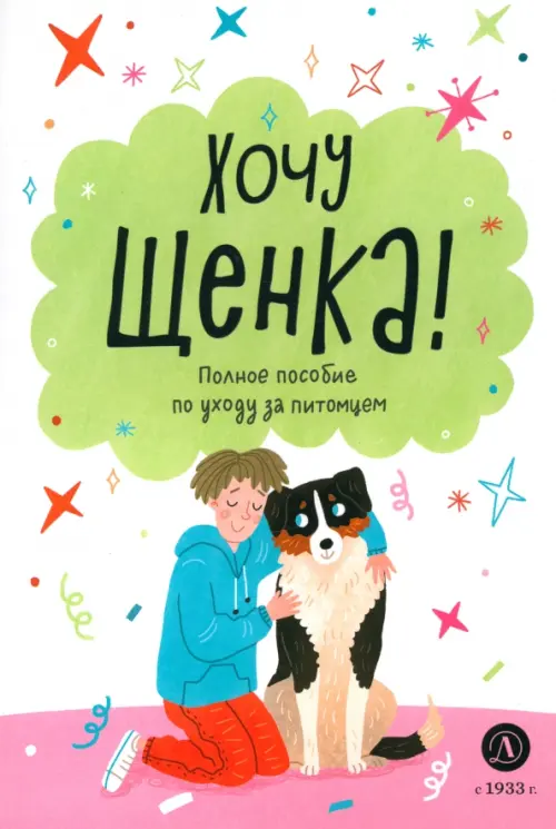 Ухаживаю за питомцем. Хочу щенка! - купить в магазине Кассандра, фото, 9785080072185, 