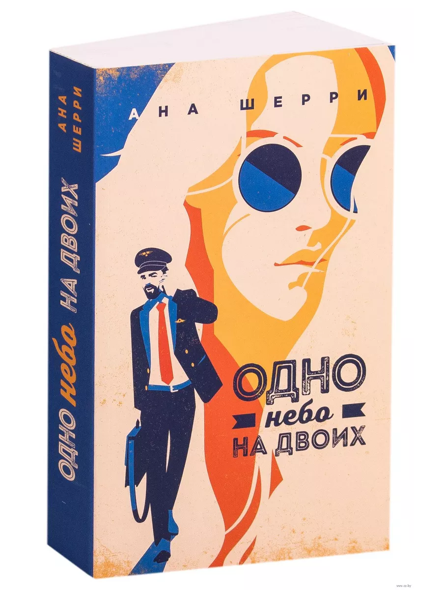 Одно небо на двоих - купить в магазине Кассандра, фото, 9785041042837, 