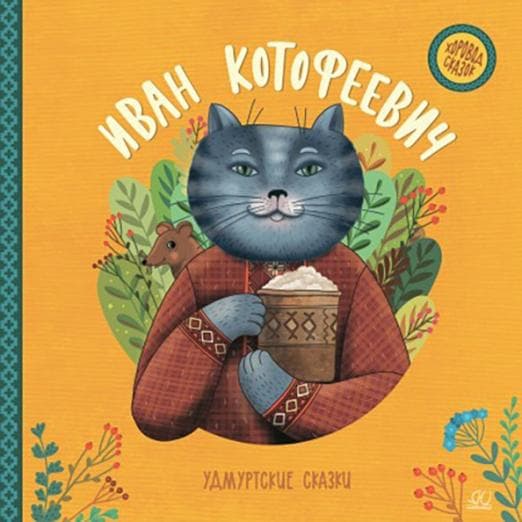 Иван Котофеевич. Удмуртские сказки. - купить в магазине Кассандра, фото, 9785907545915, 