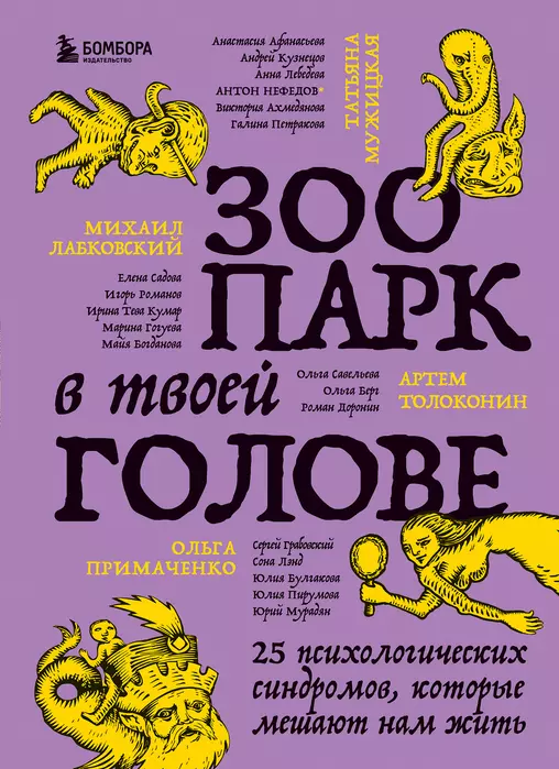 Зоопарк в твоей голове. 25 психологических синдромов, которые мешают нам жить - купить в магазине Кассандра, фото, 9785041718510, 