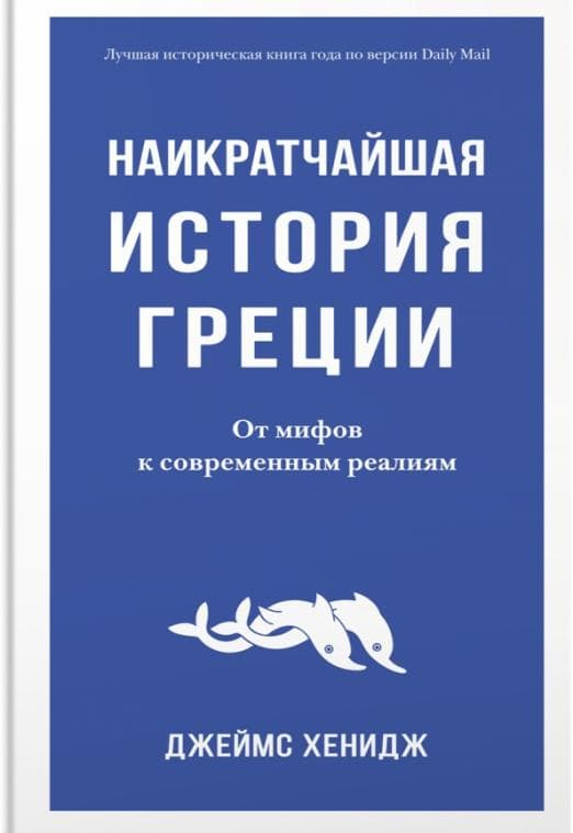 Наикратчайшая история Греции. От мифов к современным реалиям - купить в магазине Кассандра, фото, 9785389205413, 