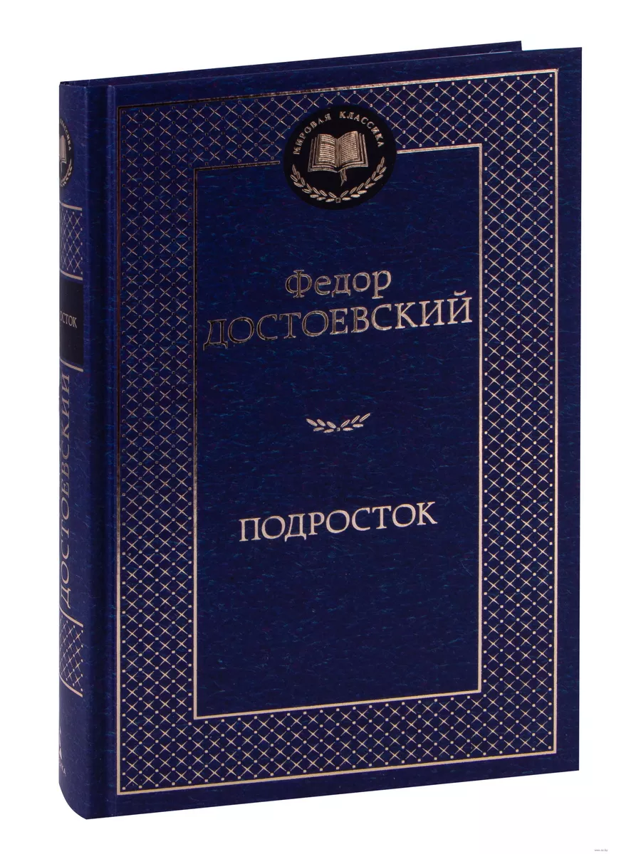 Подросток - купить в магазине Кассандра, фото, 9785389156487, 