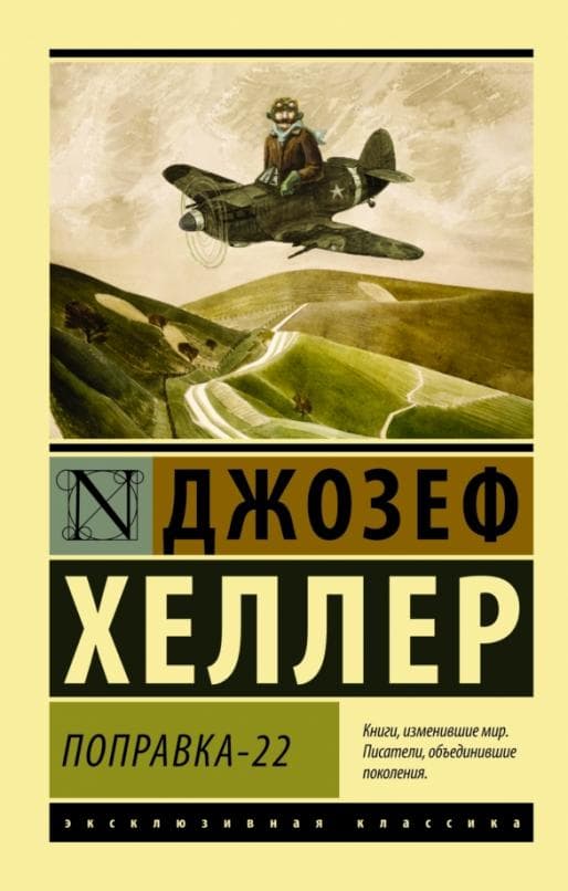 Поправка-22 - купить в магазине Кассандра, фото, 9785170917792, 