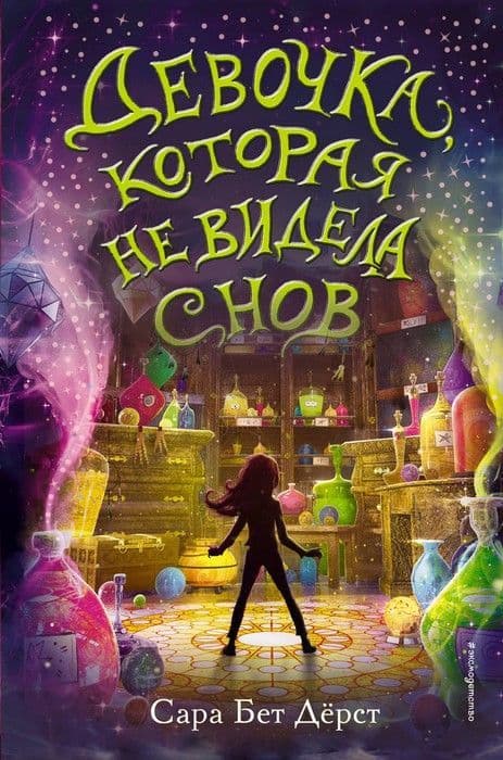 Девочка, которая не видела снов - купить в магазине Кассандра, фото, 9785041032074, 