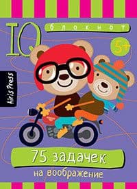 Умный блокнот. 75 задачек на воображение - купить в магазине Кассандра, фото, 9785811261987, 