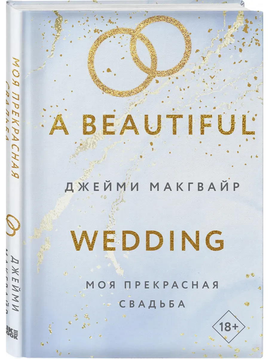 Моя прекрасная свадьба (Цикл Братья Мэддоксы #4) - купить в магазине Кассандра, фото, 9785042068249, 