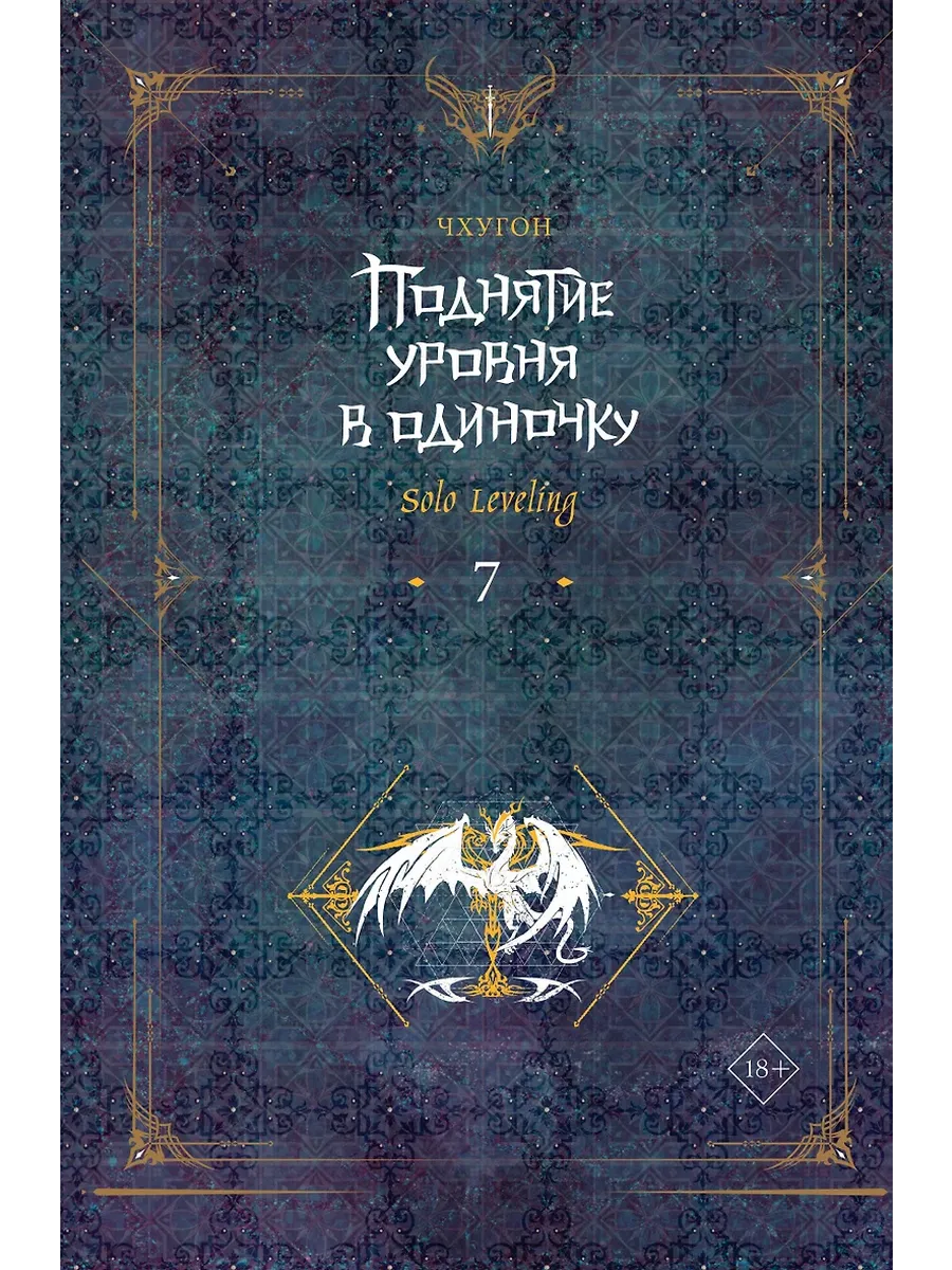 Поднятие уровня в одиночку. Solo Leveling. Книга 7 - купить в магазине Кассандра, фото, 9785171593421, 